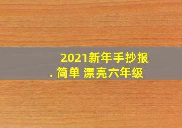 2021新年手抄报. 简单 漂亮六年级